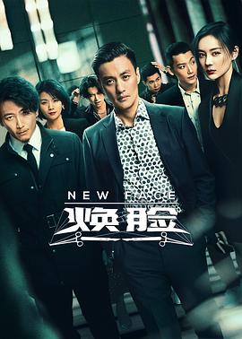 焕脸第01集