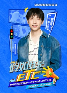 假如我是etc第01期预告