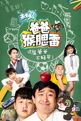 爸爸猴腮雷第01集