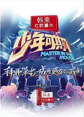 少年可期第20190329期