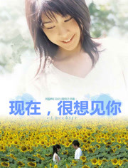 现在，很想见你第02集