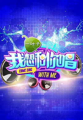 我想和你唱第20160528期
