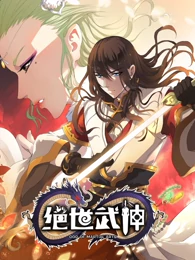 绝世武神 第二季第01集