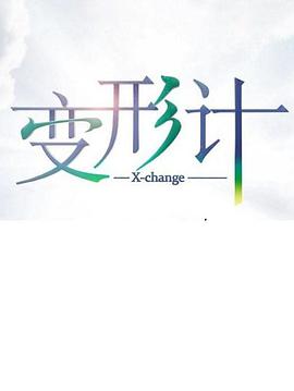 变形计 第十七季第1期