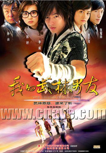 我的武林男友第2集