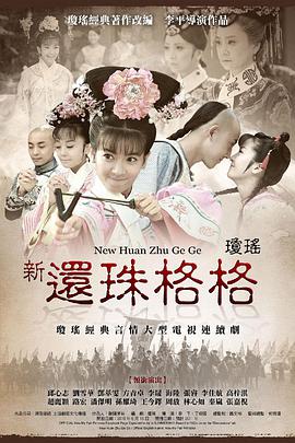 新还珠格格第01集