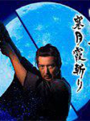 密命 寒月霞斬り第07集