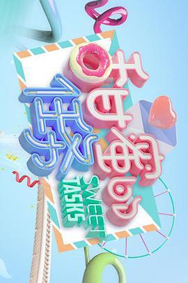 甜蜜的任务精编版第20210321期