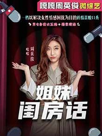 姐妹闺房话第01期