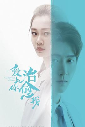 爱上你治愈我第36集