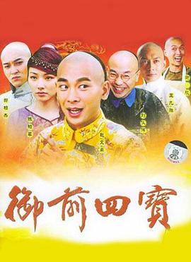 御前四宝第1集