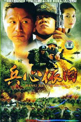 兵心依旧第12集