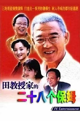 田教授家的28个保姆第3集