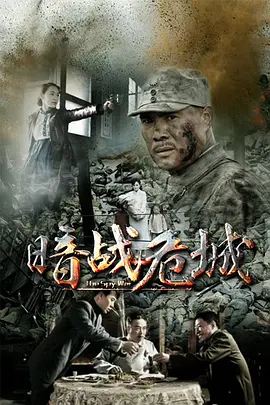 暗战危城第02集