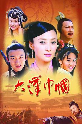 大汉巾帼第1集