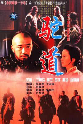 驼道第1集