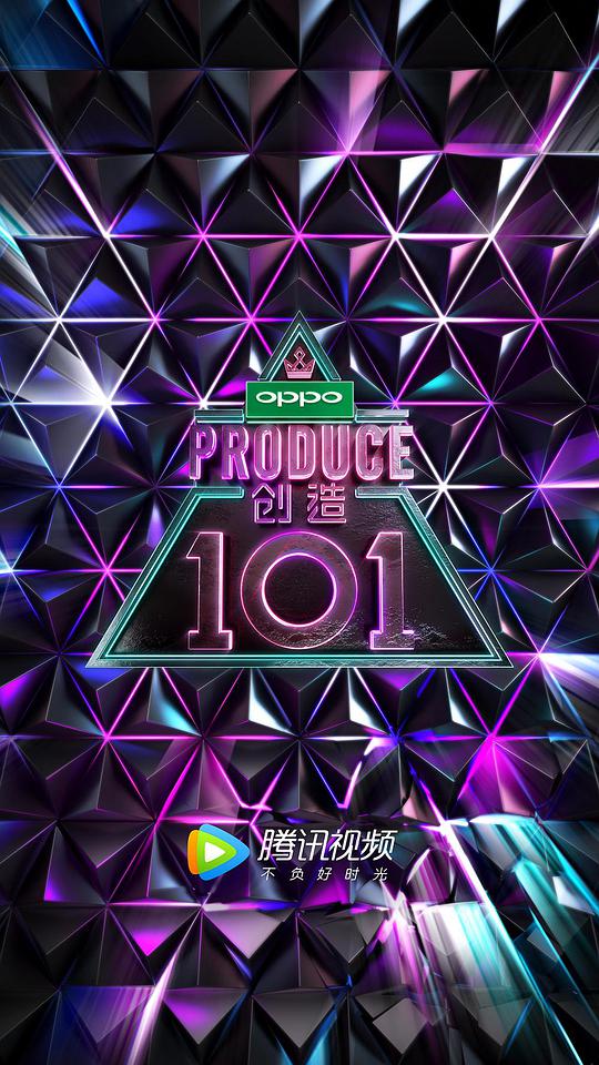 创造101第20180421期