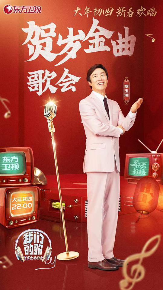 我们的歌贺岁金曲歌会第02期
