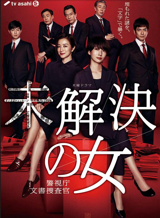 未解决之女 警视厅文件捜査官第01集