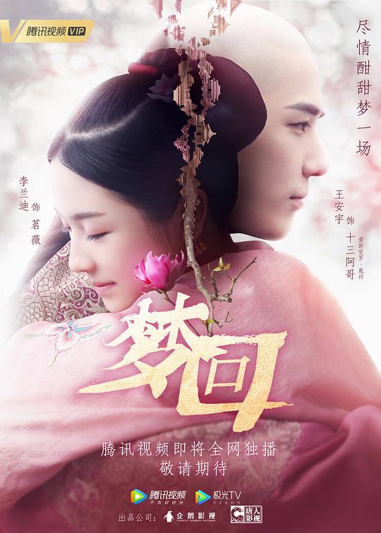 梦回第01集