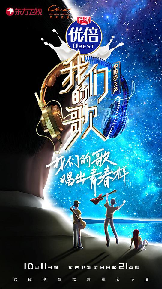 我们的歌 第二季第01期
