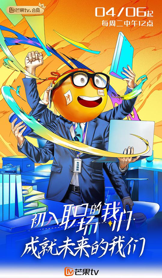 初入职场的我们（周末版）第02期