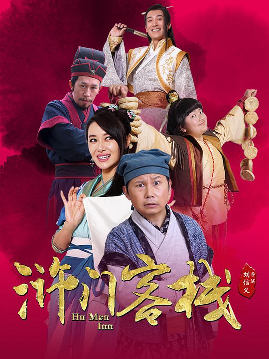 浒门客栈 第一季第01集