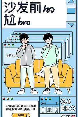 沙发前的尬bro第01集