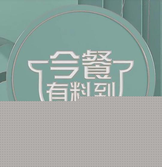 今餐有料到第01期