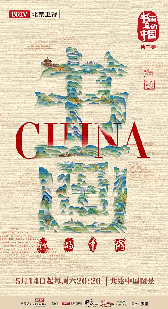 书画里的中国 第二季第20220528期