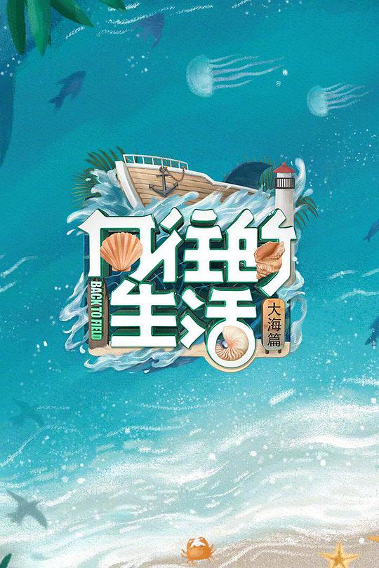 向往的生活6 VIP加长版第20220503期