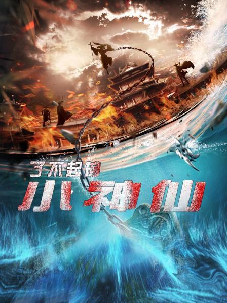 了不起的小神仙第10集