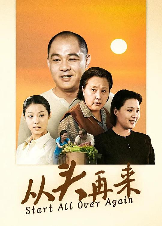 从头再来第02集