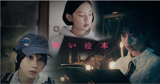 恐怖绘本第二季第01集