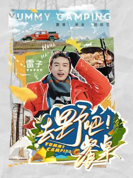 去野吧！餐桌第01期