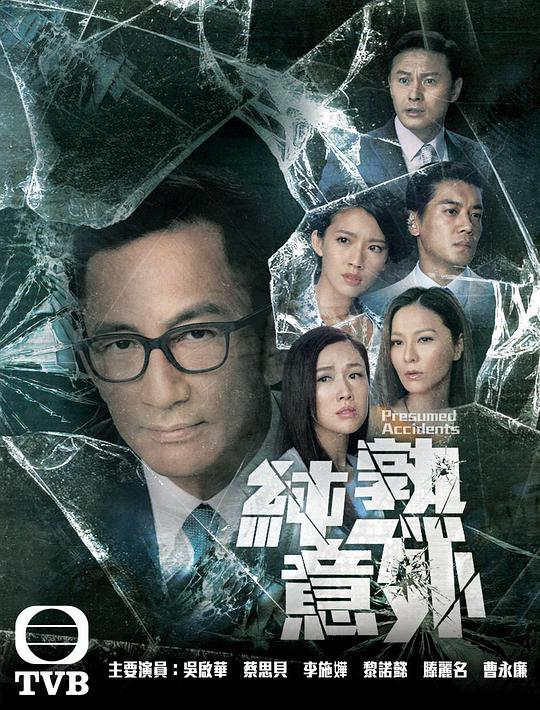 纯熟意外第07集