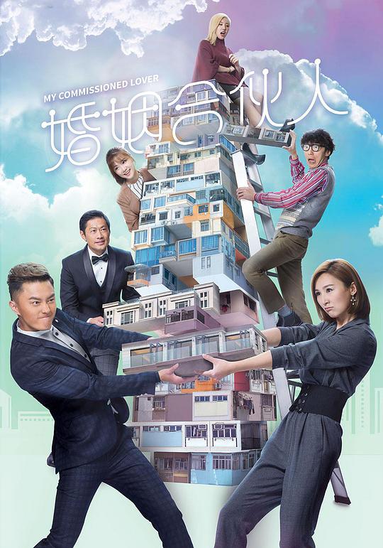 婚姻合伙人第01集