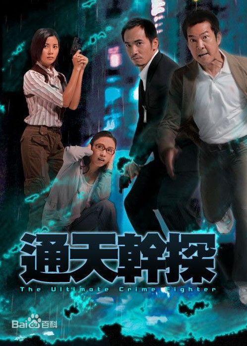 通天干探第01集