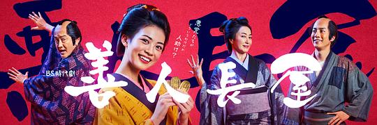 善人长屋第01集