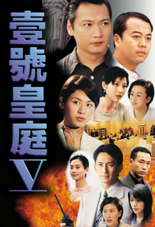 壹号皇庭5第01集
