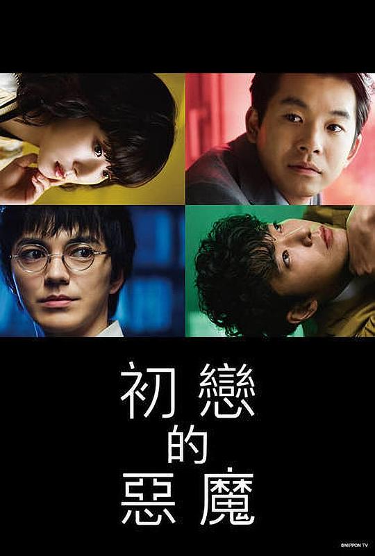 初恋的恶魔第01集