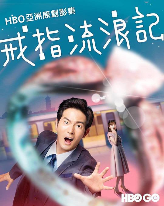 戒指流浪记第03集
