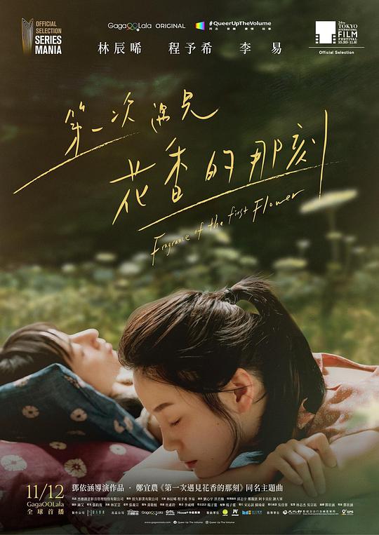 第一次遇见花香的那刻第1集