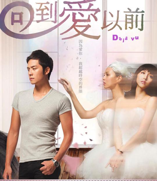 回到爱以前第01集