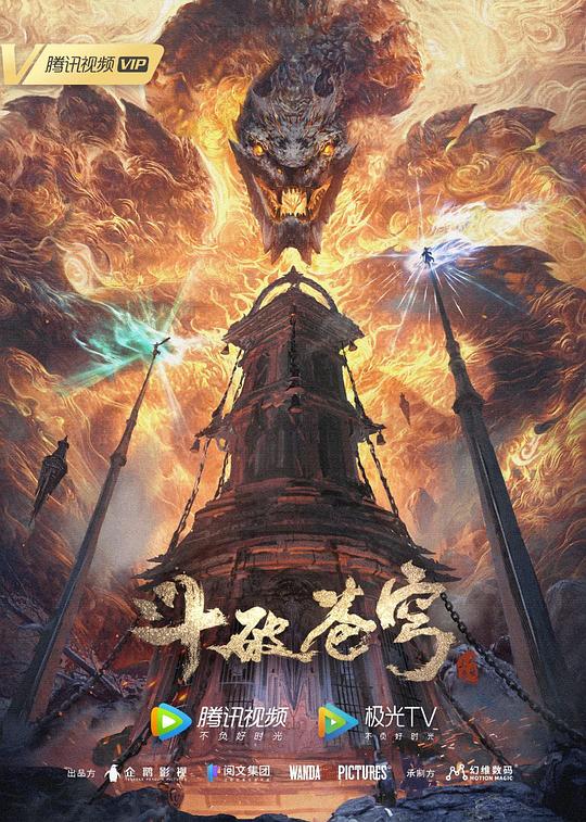 斗破苍穹 年番第130集
