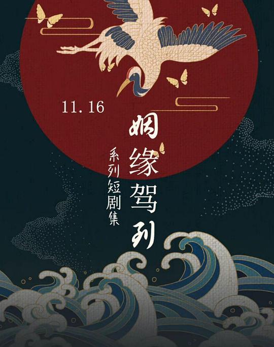 姻缘驾到第01集
