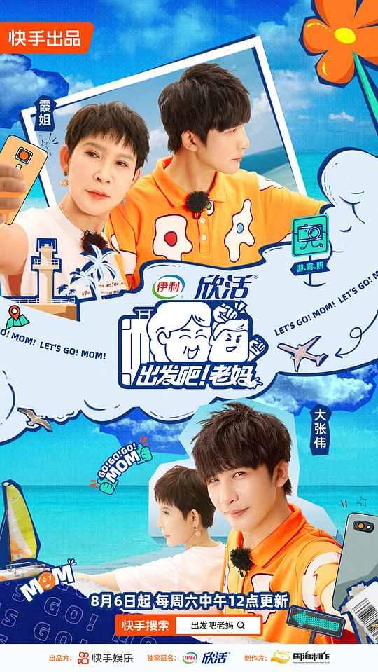 出发吧！老妈第20220806期