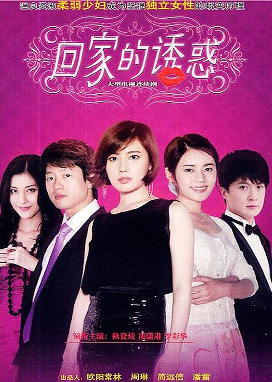 回家的诱惑第37集