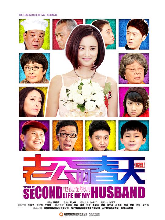 老公的春天第01集