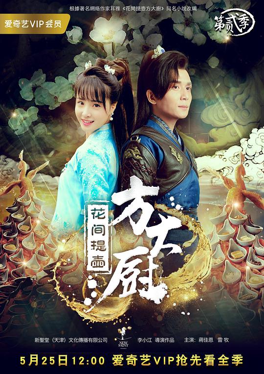 花间提壶方大厨 第二季第03集